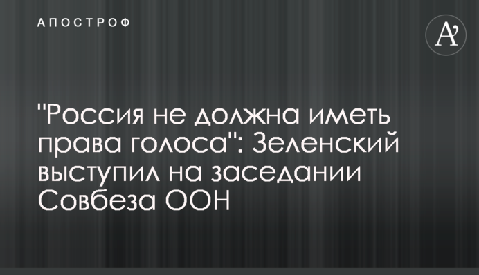 "Росія не повинна мати права голосу": Зеленський виступив на засіданні Ради Безпеки ООН