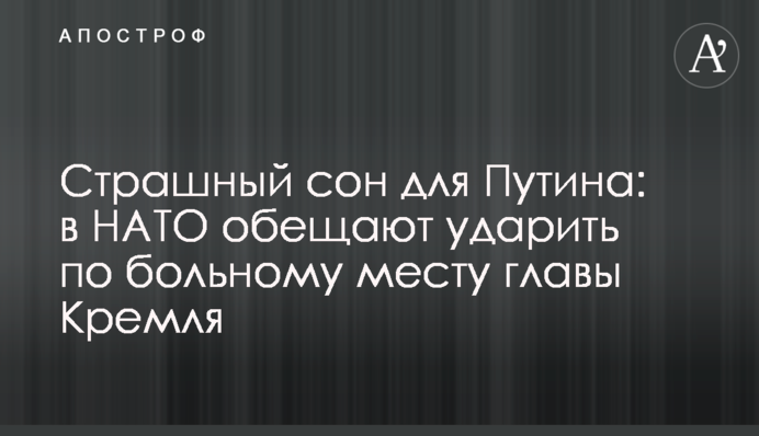 Страшный сон для Путина: в НАТО обещают ударить по больному месту главы Кремля
