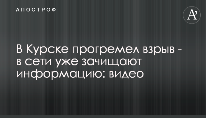 В Курске прогремел взрыв - в сети уже зачищают информацию: видео