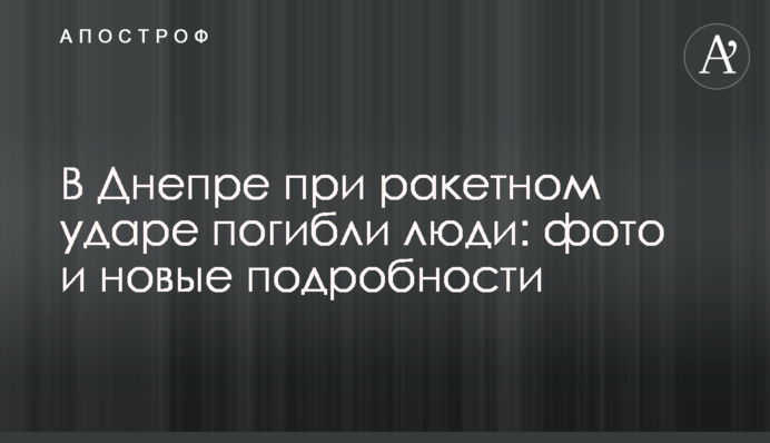 У Дніпрі від ракетного удару загинули люди: фото і нові подробиці