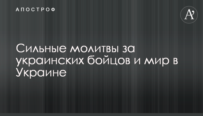 Сильні молитви за українських бійців та мир в Україні