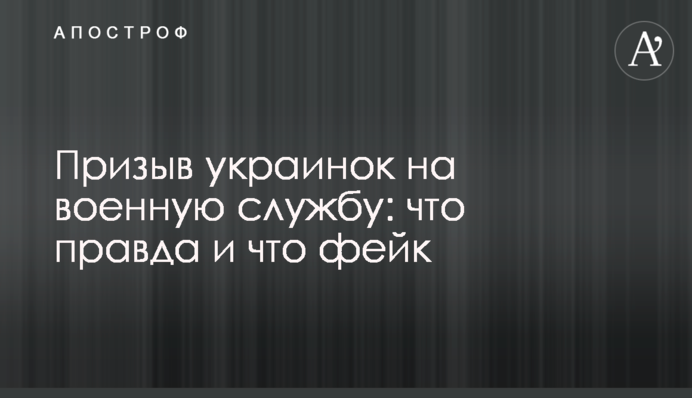 Призыв украинок на военную службу: что правда и что фейк