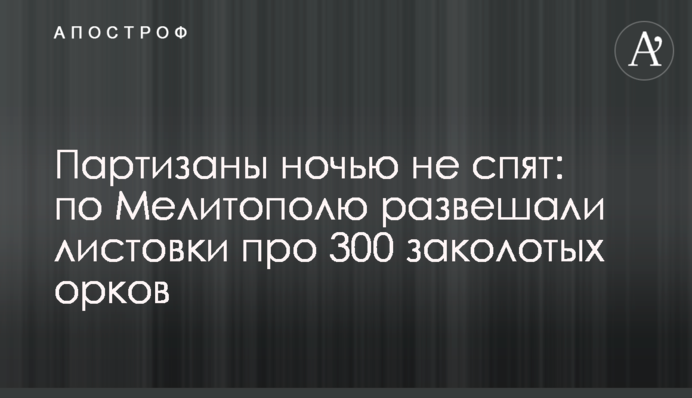 Партизаны ночью не спят: по Мелитополю развешали листовки про 300 заколотых орков