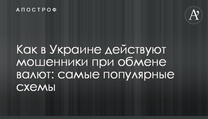 Як в Україні діють шахраї під час обміну валют: найпопулярніші схеми