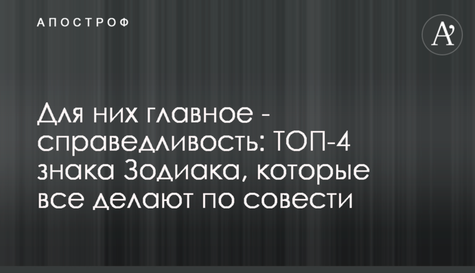Для них головне – справедливість: ТОП-4 знаки Зодіаку, які все роблять по совісті