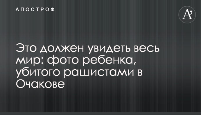 Це має побачити весь світ: фото дитини, вбитої рашистами в Очакові