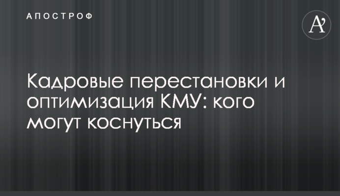 Кадровые перестановки и оптимизация КМУ: кого могут коснуться