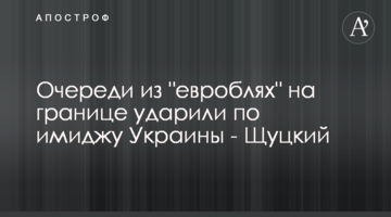 Очереди из "евроблях" на границе ударили по имиджу Украины - Щуцкий
