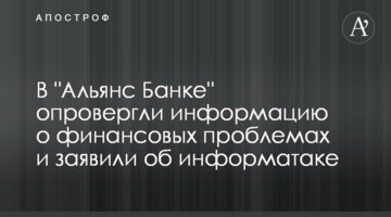 В "Альянс Банку" спростували інформацію про фінансові проблеми та заявили про інформатаку
