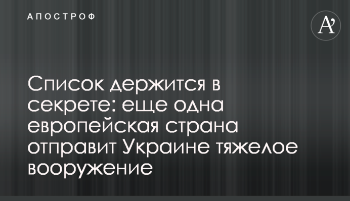 Список тримається в секреті: ще одна європейська країна надішле Україні важке озброєння