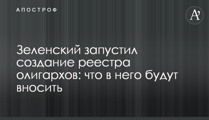 Зеленский запустил создание реестра олигархов: что в него будут вносить
