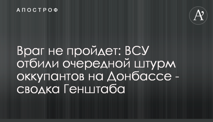 Враг не пройдет: ВСУ отбили очередной штурм оккупантов на Донбассе - сводка Генштаба