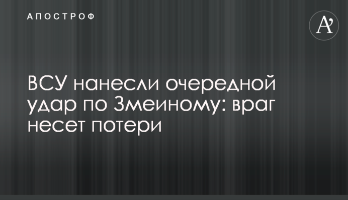 ЗСУ завдали чергового удару по Зміїному: ворог зазнає втрат