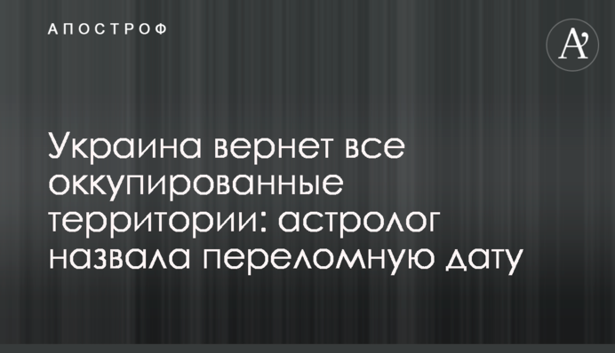 Украина вернет все оккупированные территории: астролог назвала переломную дату