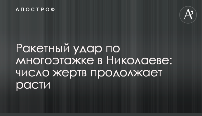 Ракетний удар по багатоповерхівці у Миколаєві: кількість жертв продовжує зростати
