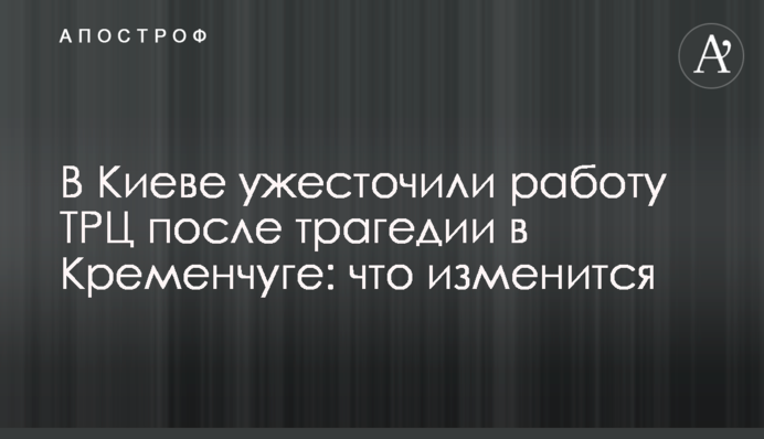 У Києві посилили роботу ТРЦ після трагедії у Кременчуці: що зміниться