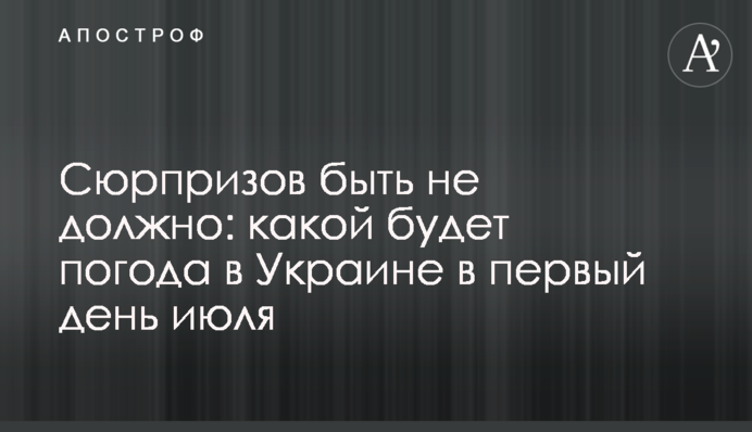 Сюрпризів не повинно бути: якою буде погода в Україні в перший день липня