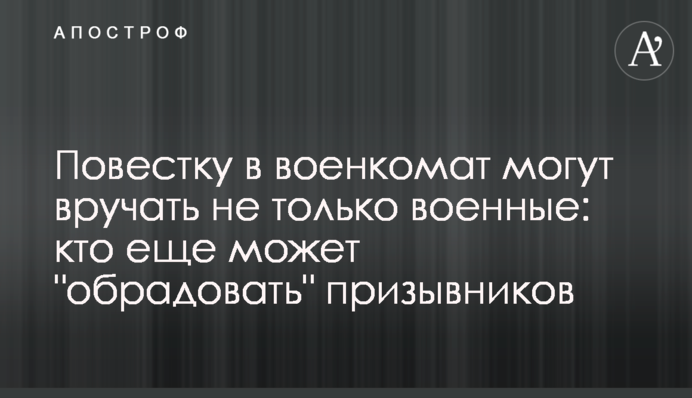 Повістку у військкомат можуть вручати не лише військові: хто ще може 
