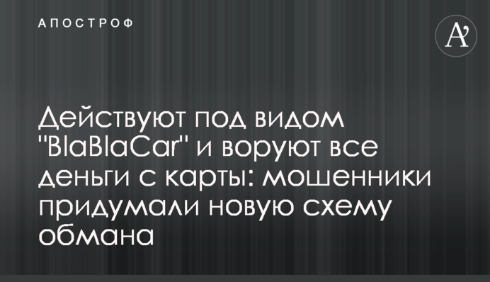 Действуют под видом 