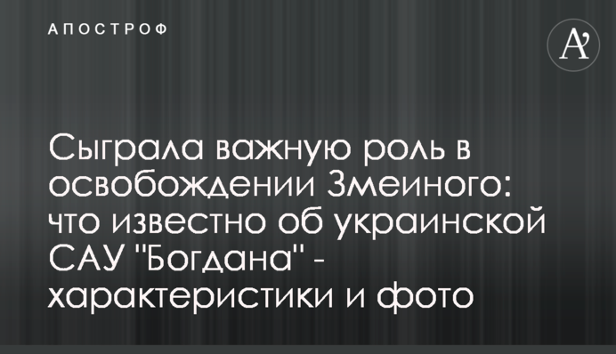 Відіграла важливу роль у звільненні Зміїного: що відомо про українську САУ 