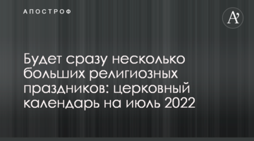 Будет сразу несколько больших религиозных праздников: церковный календарь на июль 2022
