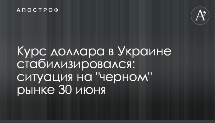 Курс долара в Україні стабілізувався: ситуація на 