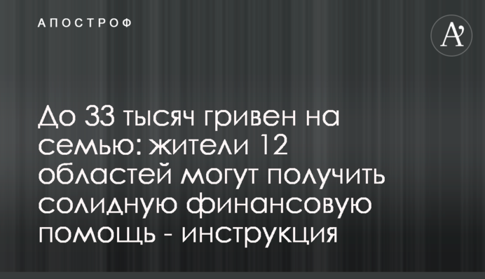 До 33 тысяч гривен на семью: жители 12 областей могут получить солидную финансовую помощь - инструкция