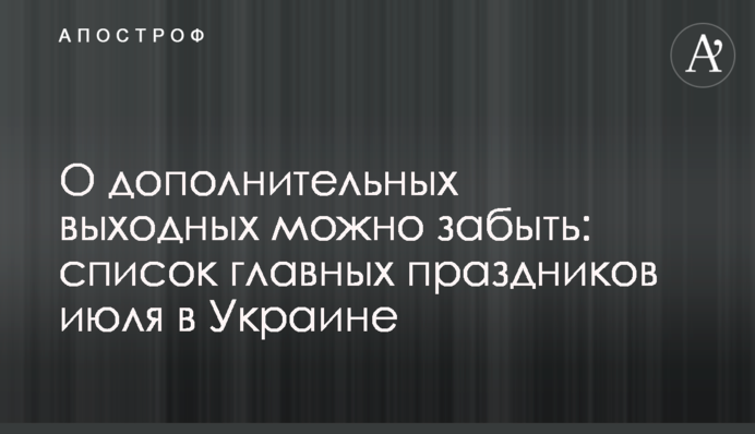 Про додаткові вихідні можна забути: список головних свят липня в Україні