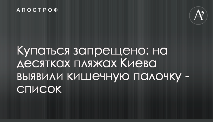 Купатися заборонено: на десятках пляжів Києва виявили кишкову паличку - список