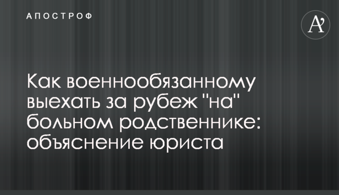 Как военнообязанному выехать за рубеж 