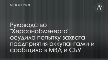 Руководство "Херсоноблэнерго" осудило попытку захвата предприятия оккупантами и сообщило в МВД и СБУ