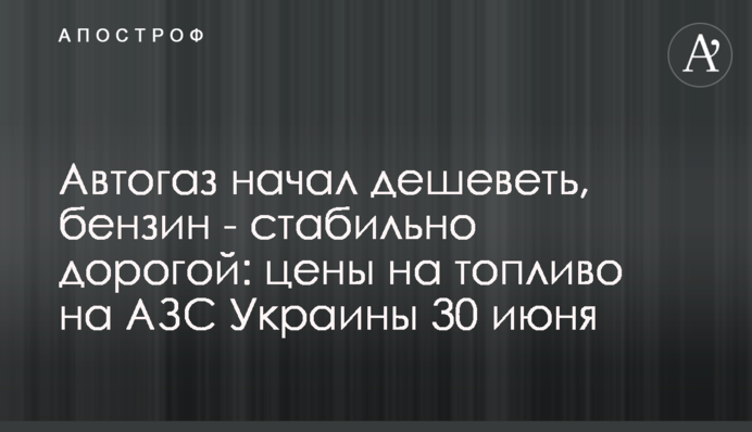 Автогаз почав дешевшати, бензин – стабільно дорогий: ціни на пальне на АЗС України 30 червня