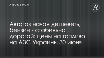 Автогаз почав дешевшати, бензин – стабільно дорогий: ціни на пальне на АЗС України 30 червня