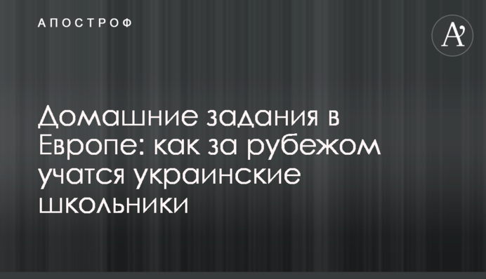 Домашні завдання в Європі: як за кордоном навчаються українські школярі