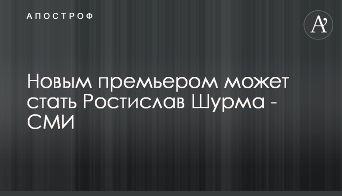 Новим прем'єром може стати Ростислав Шурма - ЗМІ
