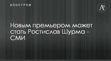 Новым премьером может стать Ростислав Шурма - СМИ