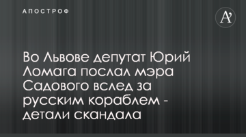 У Львові депутат Юрій Ломага послав мера Садового вслід за російським кораблем - деталі скандалу