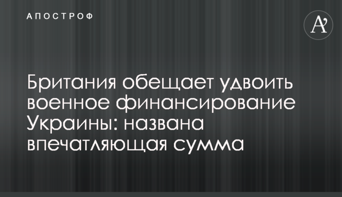 Британия обещает удвоить военное финансирование Украины: названа впечатляющая сумма