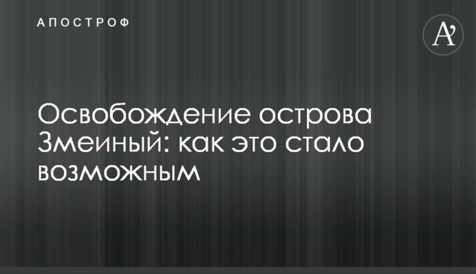 Звільнення острова Зміїний: як це стало можливим
