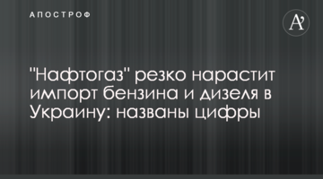 "Нафтогаз" різко наростить імпорт бензину та дизелю в Україну: названо цифри