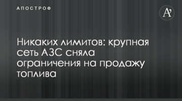 Жодних лімітів: велика мережа АЗС зняла обмеження на продаж палива