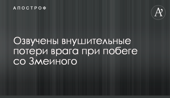 Озвучено значні втрати ворога при втечі зі Зміїного