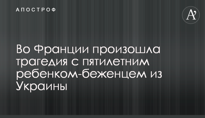 Во Франции произошла трагедия с пятилетним ребенком-беженцем из Украины