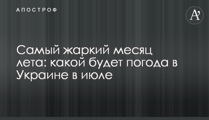Найспекотніший місяць літа: якою буде погода в Україні у липні