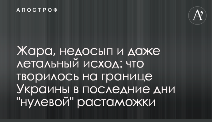 Спека, недосипання і навіть летальний випадок: що діялося на кордоні України в останні дні 