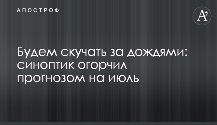 Сумуватимемо за дощами: синоптик засмутив прогнозом на липень