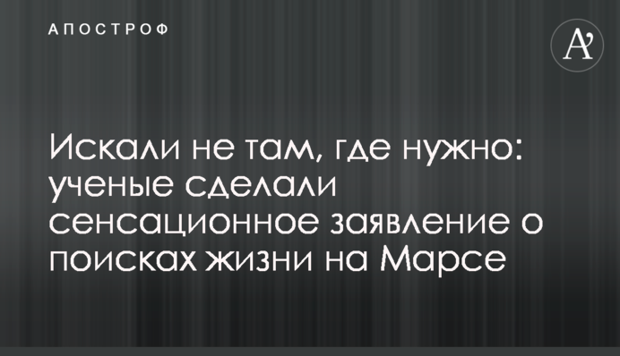 Шукали не там, де потрібно: вчені зробили сенсаційну заяву про пошуки життя на Марсі