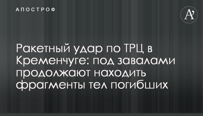 Ракетний удар по ТРЦ у Кременчуці: під завалами продовжують знаходити фрагменти тіл загиблих