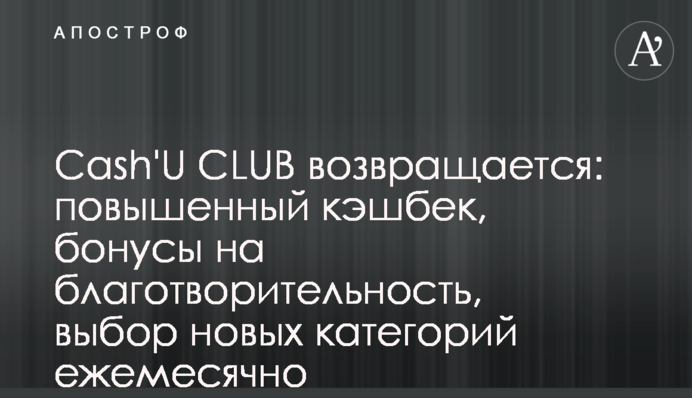 Cash'U CLUB повертається: підвищений кешбек, бонуси на благодійність, вибір нових категорій щомісяця