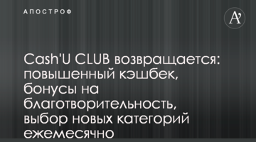 Cash'U CLUB повертається: підвищений кешбек, бонуси на благодійність, вибір нових категорій щомісяця